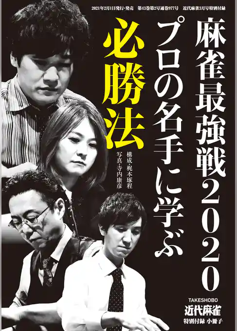 麻雀最強戦2020プロの名手に学ぶ必勝法【近代麻雀付録小冊子シリーズ】