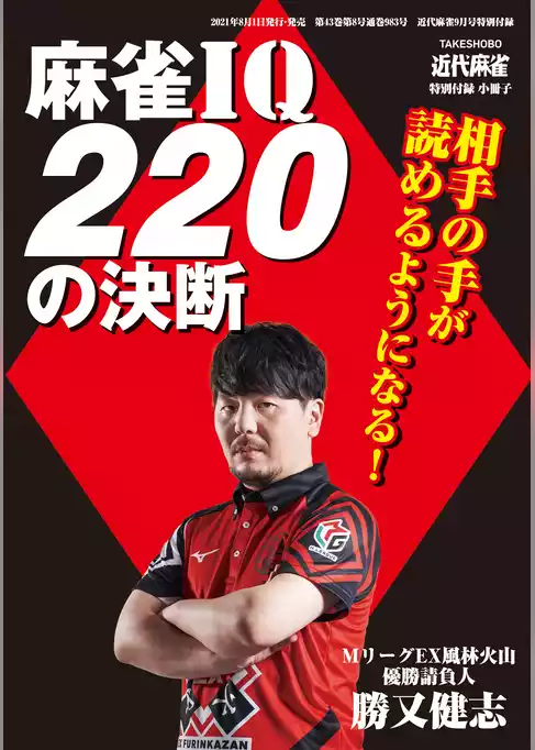 麻雀IQ220の決断【近代麻雀付録小冊子シリーズ】