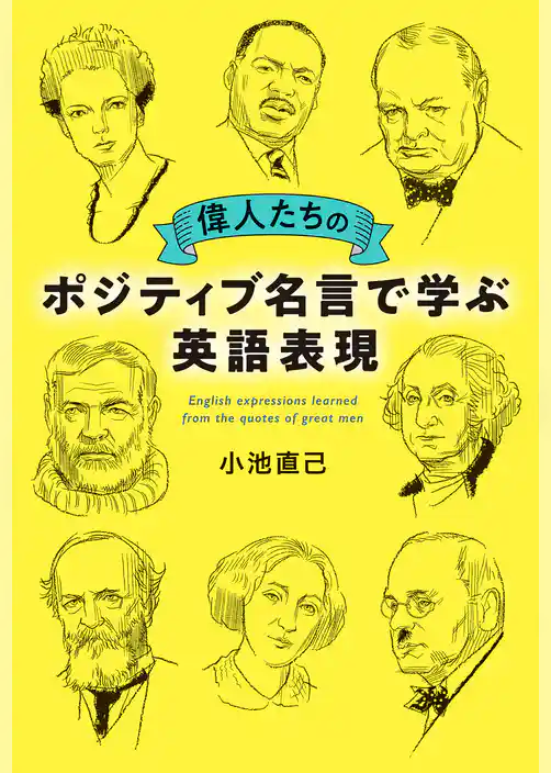 偉人たちのポジティブ名言で学ぶ英語表現