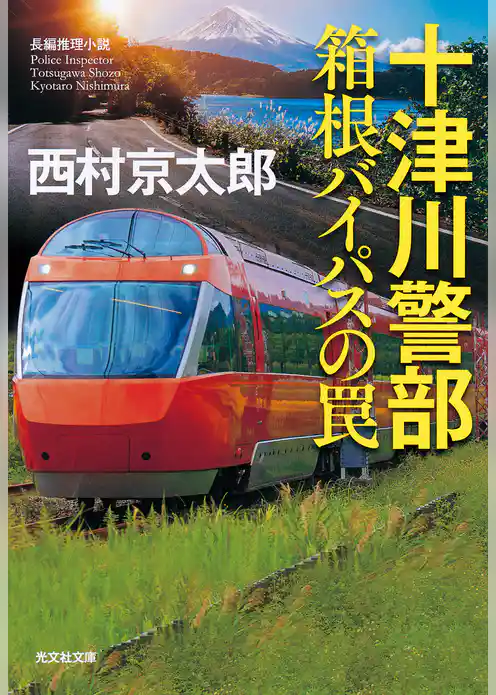 十津川警部　箱根バイパスの罠