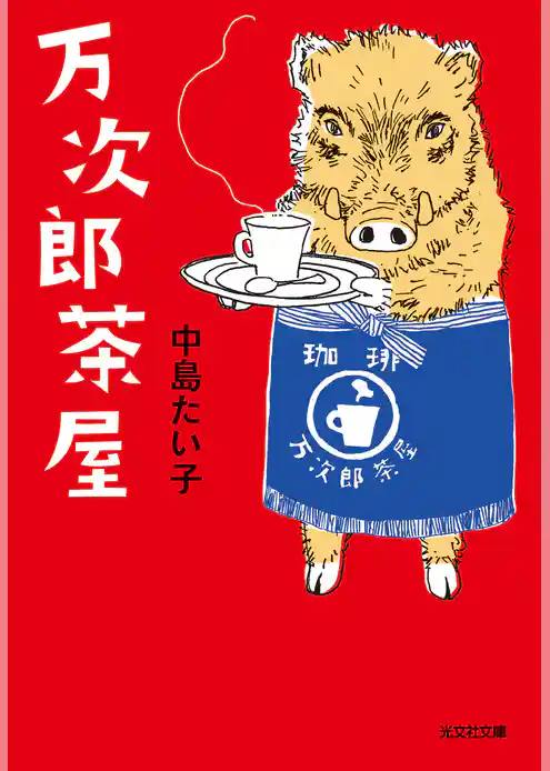 万次郎茶屋