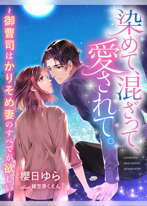 染めて、混ざって、愛されて。～御曹司はかりそめ妻のすべてが欲しい～