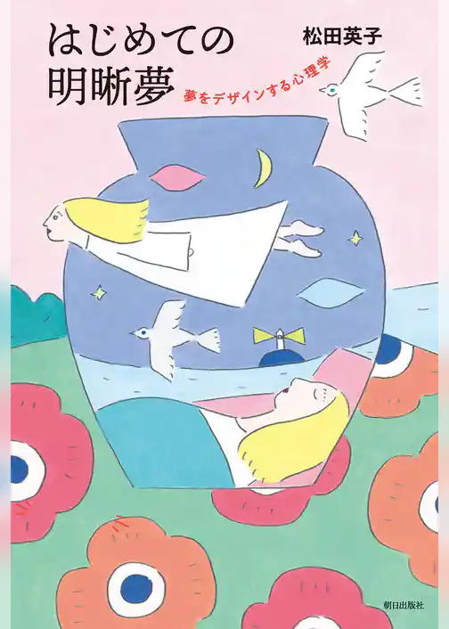 はじめての明晰夢　夢をデザインする心理学
