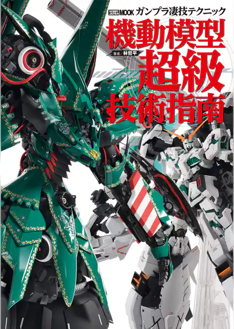 ガンプラ凄技テクニック 機動模型超級技術指南