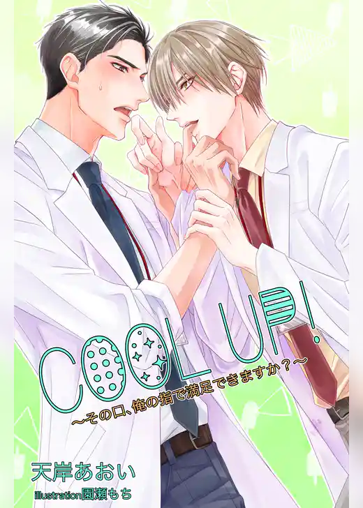 ＣＯＯＬ　ＵＰ！～その口、俺の指で満足できますか？