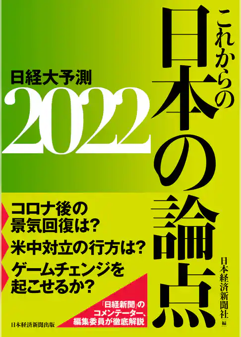 これからの日本の論点2022　日経大予測