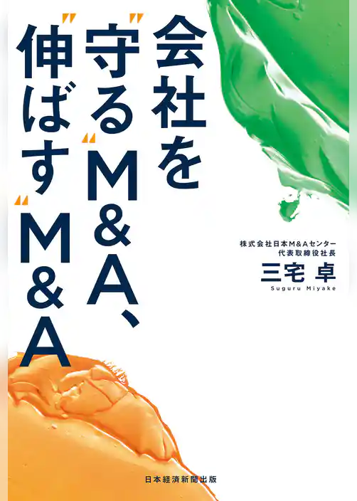 会社を“守る”M&A、“伸ばす”M&A