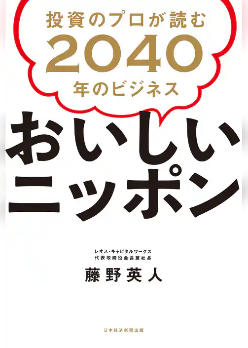 おいしいニッポン 投資のプロが読む2040年のビジネス