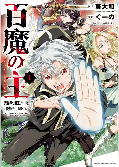 百魔の主 異世界で魔王チートは最強かもしれません