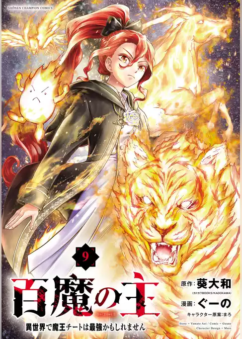 百魔の主 異世界で魔王チートは最強かもしれません