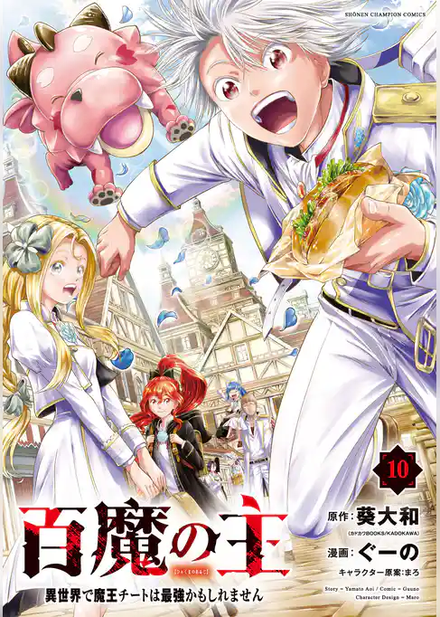 百魔の主 異世界で魔王チートは最強かもしれません