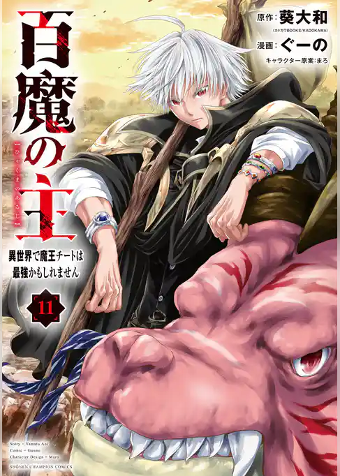 百魔の主 異世界で魔王チートは最強かもしれません