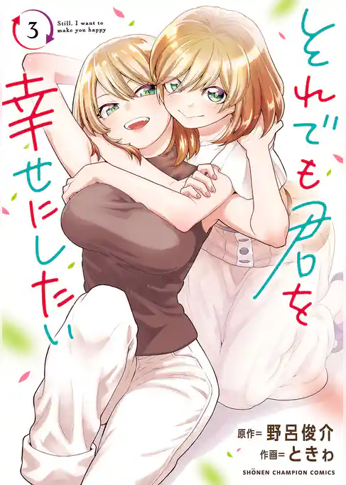 それでも君を幸せにしたい【電子特別版】