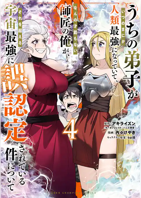うちの弟子がいつのまにか人類最強になっていて、なんの才能もない師匠の俺が、それを超える宇宙最強に誤認定されている件について