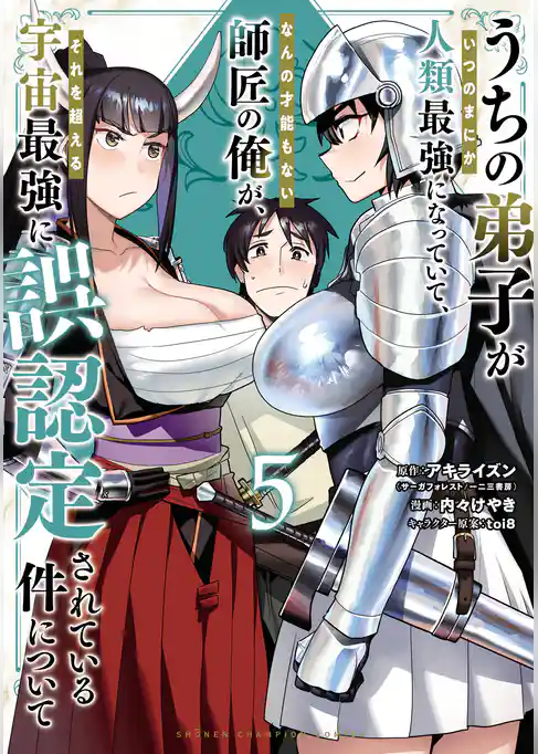 うちの弟子がいつのまにか人類最強になっていて、なんの才能もない師匠の俺が、それを超える宇宙最強に誤認定されている件について