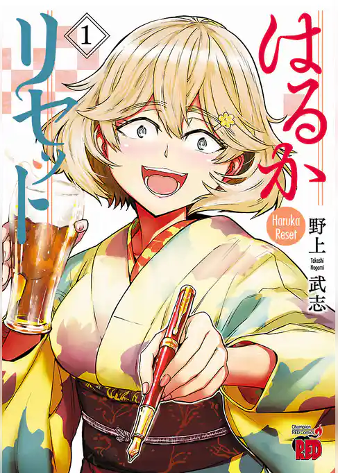 はるかリセット