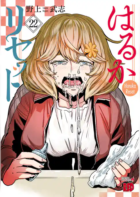 はるかリセット