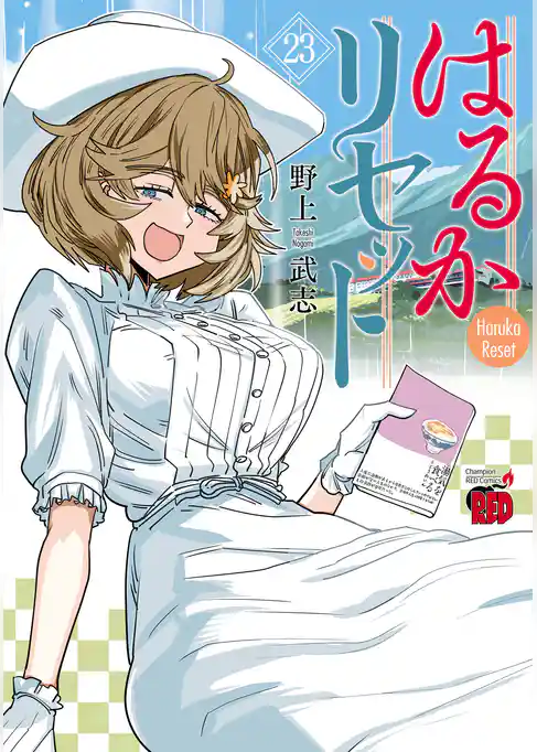 はるかリセット