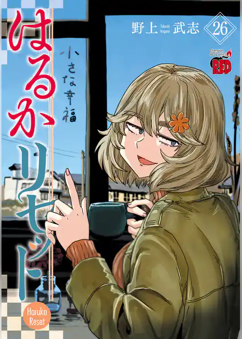 はるかリセット