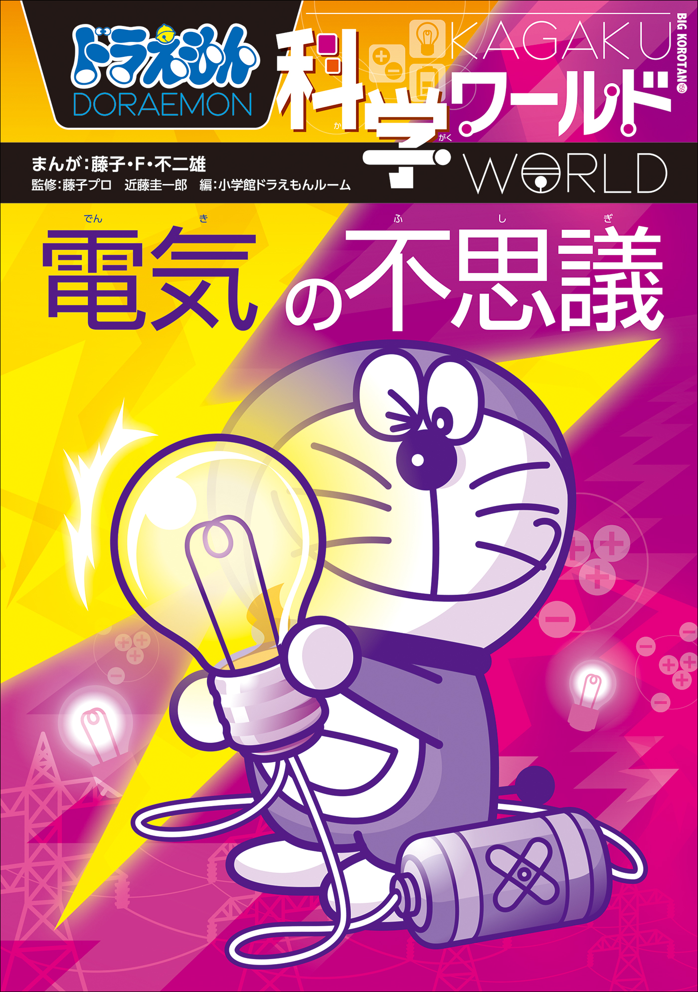 ドラえもん科学ワールド エネルギーの不思議(書籍) - 電子書籍 | U