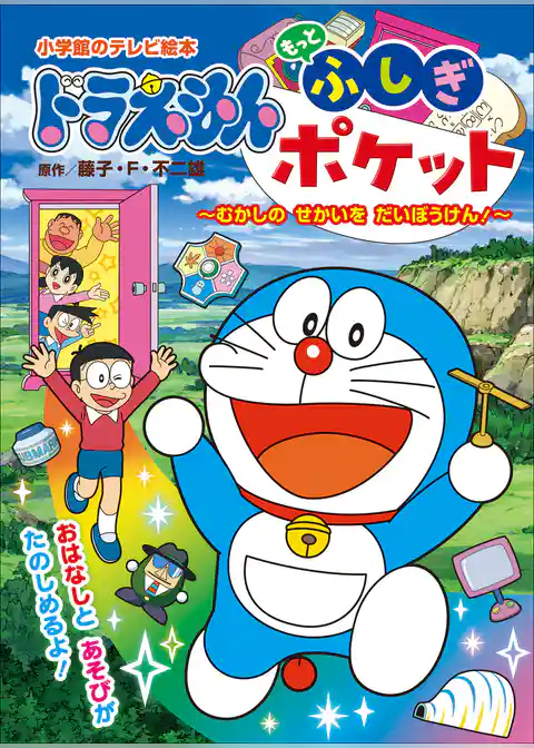 ドラえもん　もっと　ふしぎポケット　～むかしの　せかいを　だいぼうけん！～
