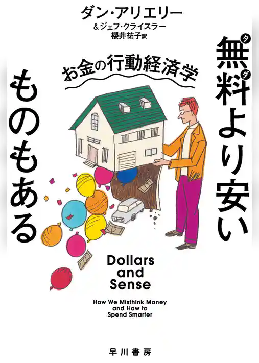 無料より安いものもある　お金の行動経済学