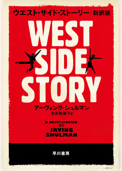 ウエスト・サイド・ストーリー〔新訳版〕