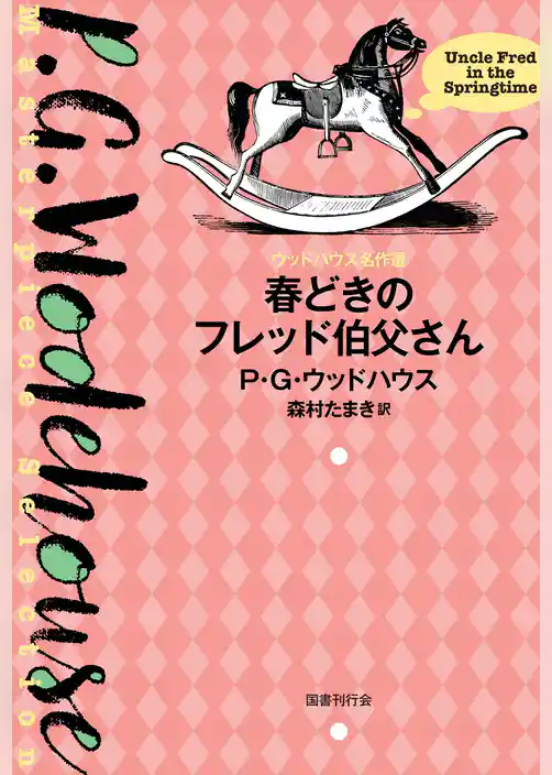 春どきのフレッド伯父さん