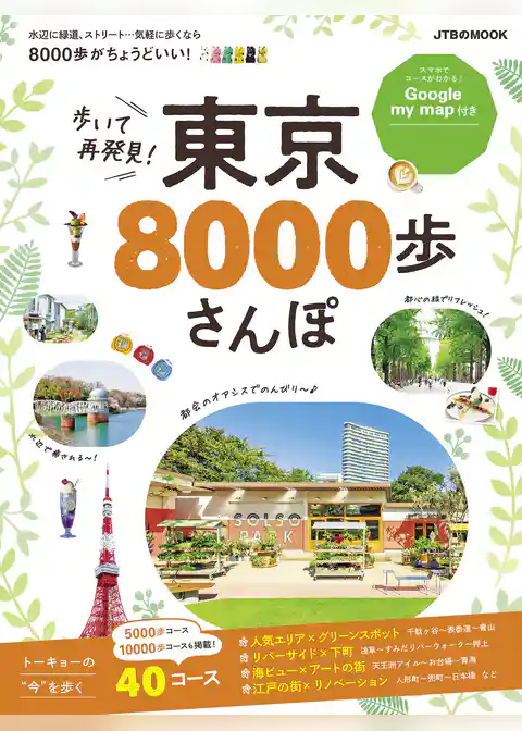 歩いて再発見！ 東京8000歩さんぽ