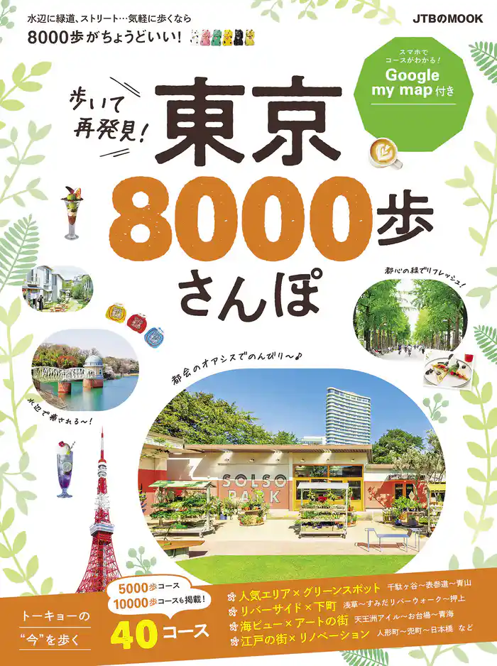 歩いて再発見! 東京8000歩さんぽ