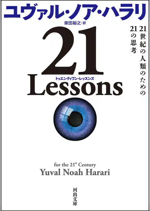 ２１　Ｌｅｓｓｏｎｓ　２１世紀の人類のための２１の思考