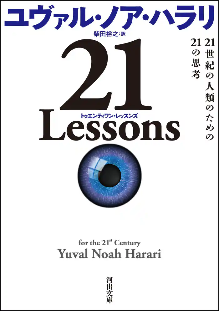 ２１　Ｌｅｓｓｏｎｓ　２１世紀の人類のための２１の思考