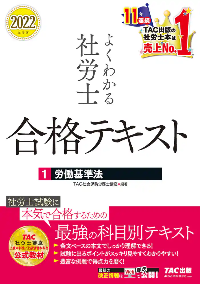 2022年度版　よくわかる社労士　合格テキスト1　労働基準法（TAC出版）
