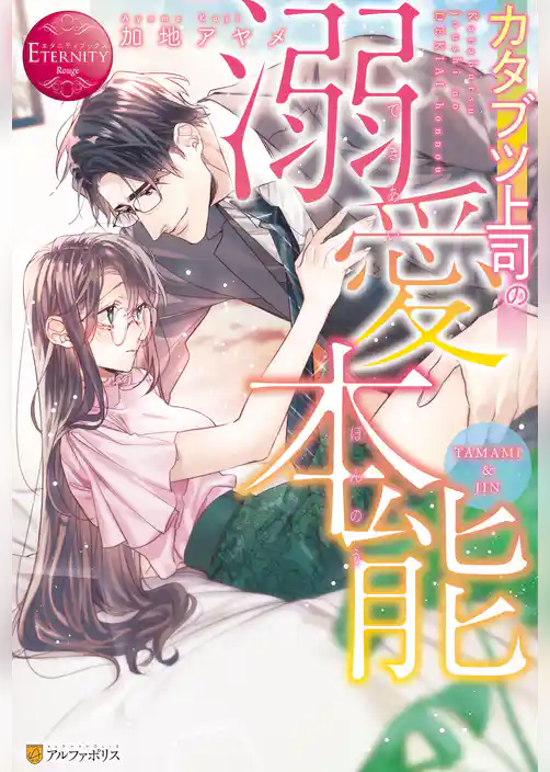 カタブツ上司の溺愛本能