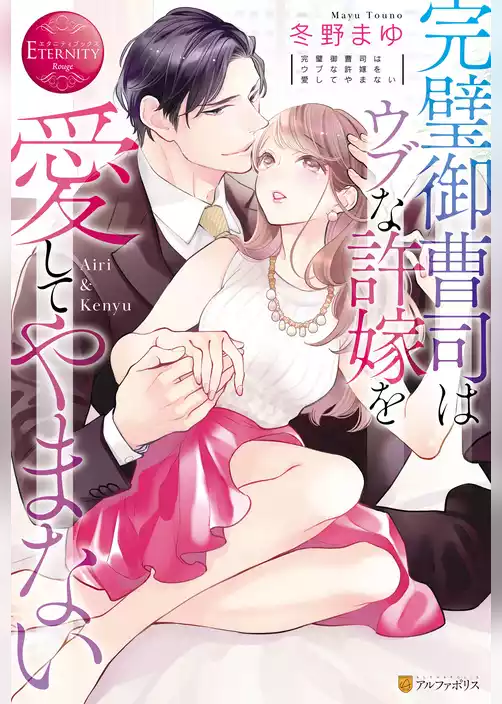 完璧御曹司はウブな許嫁を愛してやまない