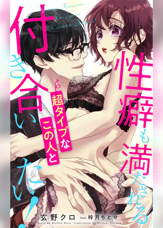 性癖も満たされる超タイプなこの人と付き合いたい！