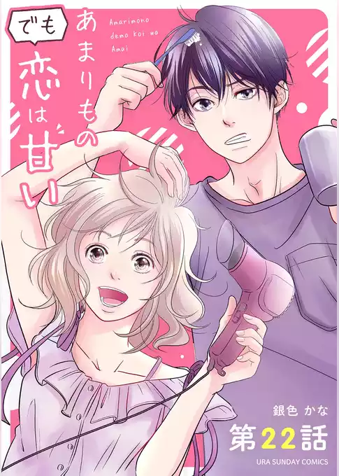 あまりものでも恋は甘い【単話】