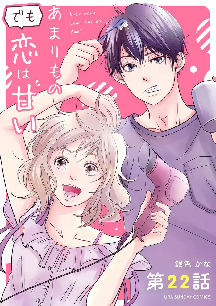 あまりものでも恋は甘い【単話】(22)