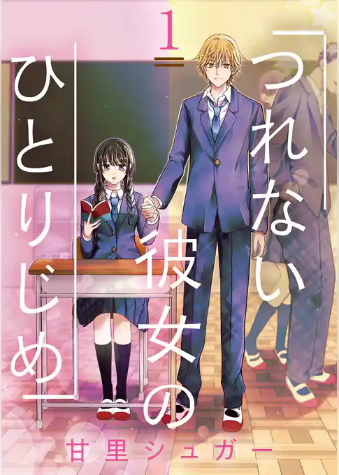 つれない彼女のひとりじめ【単話】（１）