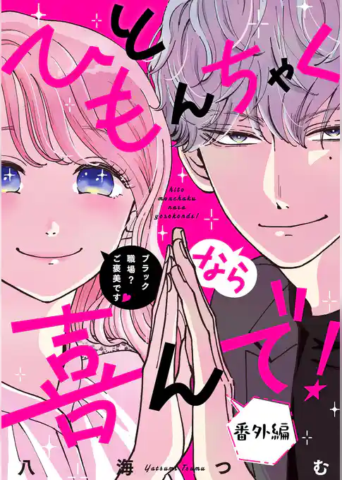 ひともんちゃくなら喜んで！【単話】