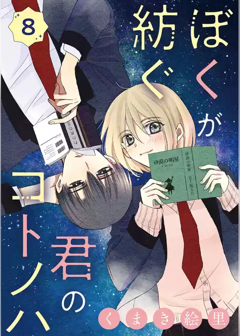 ぼくが紡ぐ君のコトノハ【単話】