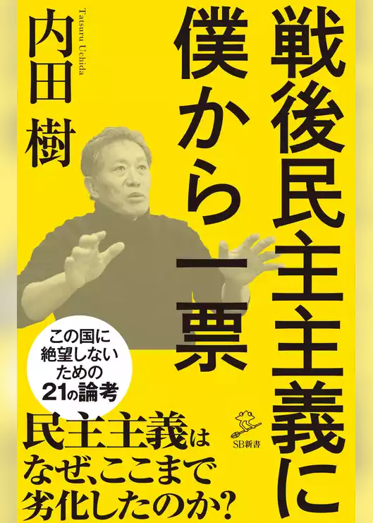 戦後民主主義に僕から一票