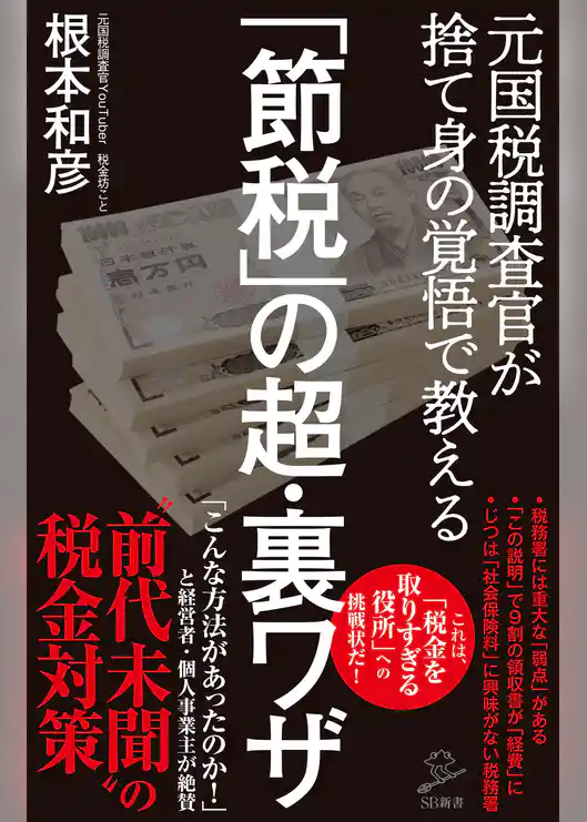 「節税」の超・裏ワザ　元国税調査官が捨て身の覚悟で教える