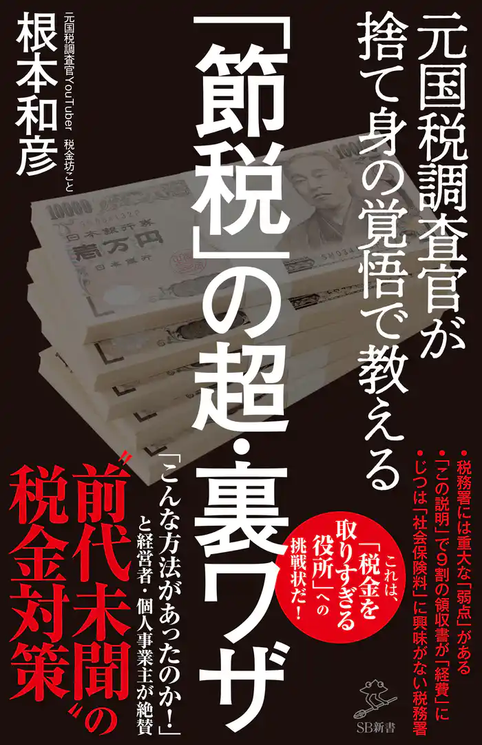 「節税」の超・裏ワザ 元国税調査官が捨て身の覚悟で教える