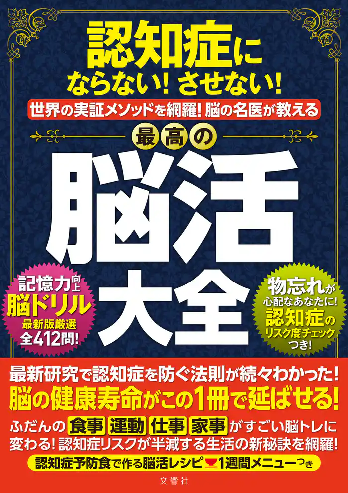 認知症にならない!させない!世界実証メソッドを網羅!脳の名医が教える最高の脳活大全