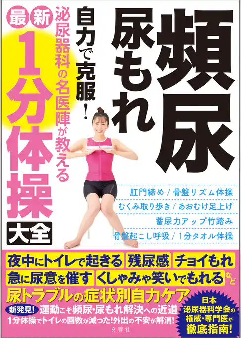 頻尿・尿もれ 自力で克服！ 泌尿器科の名医陣が教える 最新１分体操大全