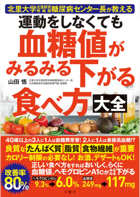 運動をしなくても血糖値がみるみる下がる食べ方大全