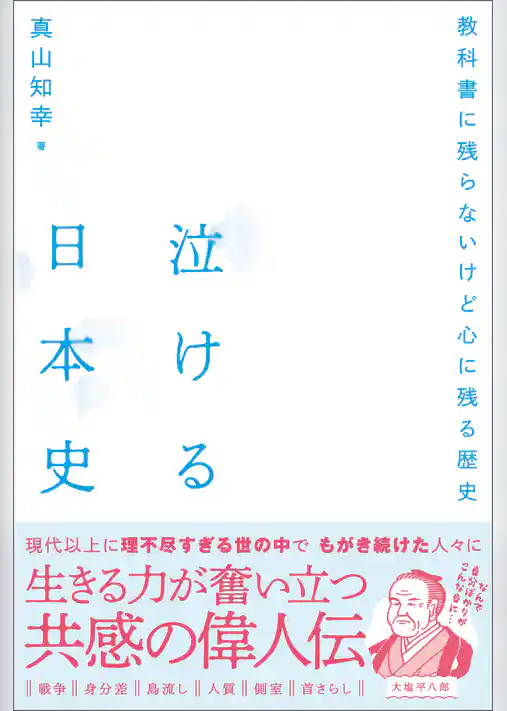泣ける日本史