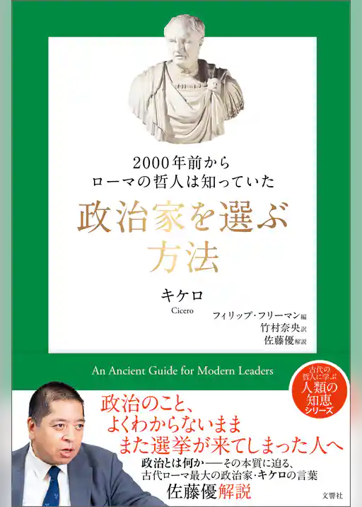 2000年前からローマの哲人は知っていた 政治家を選ぶ方法