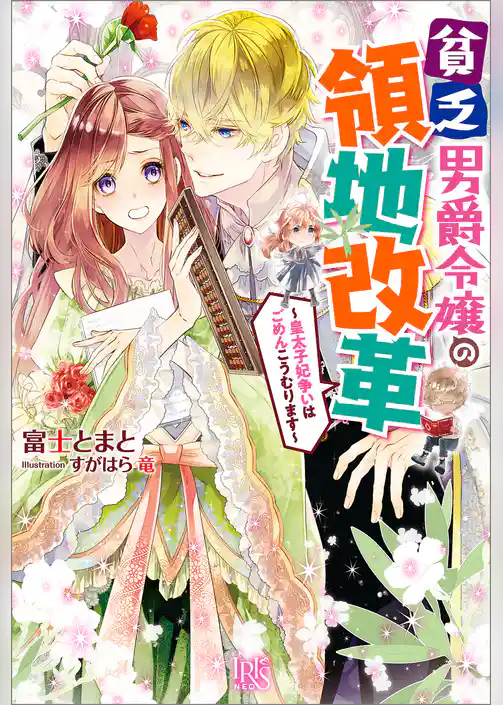 貧乏男爵令嬢の領地改革～皇太子妃争いはごめんこうむります～